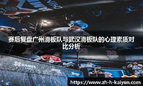 赛后复盘广州滑板队与武汉滑板队的心理素质对比分析