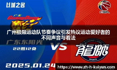 广州极限运动队节奏争议引发热议运动爱好者的不同声音与看法