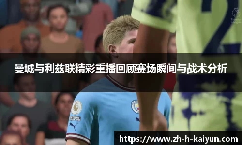 曼城与利兹联精彩重播回顾赛场瞬间与战术分析